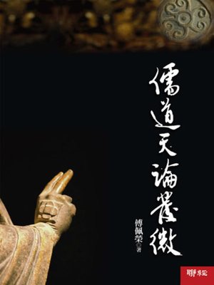 cover image of 儒道天論發微